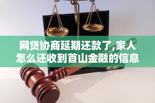 网贷协商延期还款了,家人怎么还收到首山金融的信息