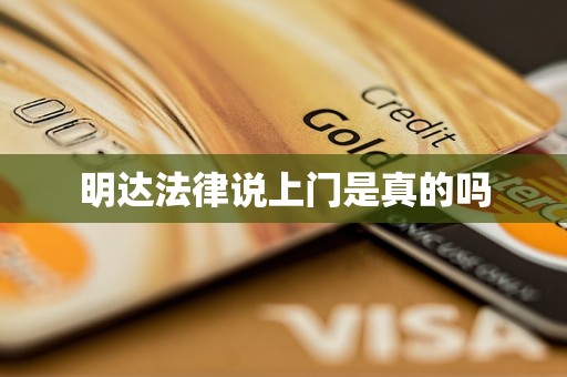 明达法律说上门是真的吗