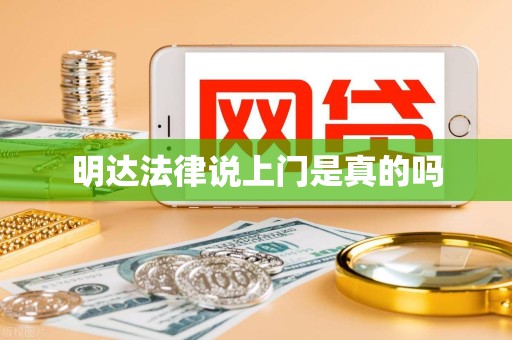 明达法律说上门是真的吗