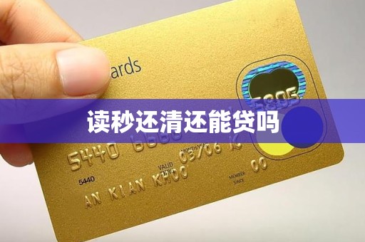 读秒还清还能贷吗