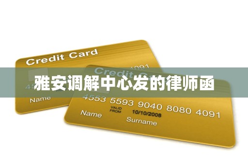 雅安调解中心发的律师函