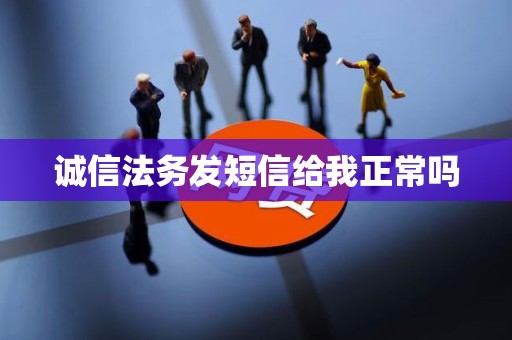 诚信法务发短信给我正常吗