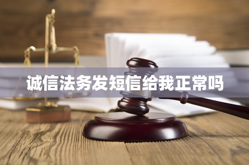 诚信法务发短信给我正常吗