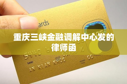 重庆三峡金融调解中心发的律师函