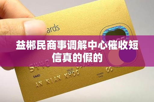 益郴民商事调解中心催收短信真的假的