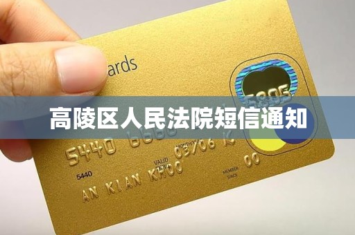 高陵区人民法院短信通知