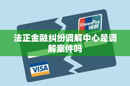 法正金融纠纷调解中心是调解案件吗