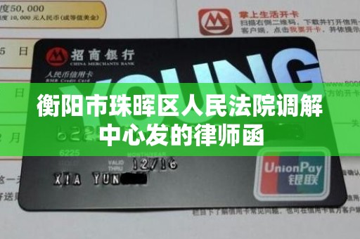 衡阳市珠晖区人民法院调解中心发的律师函