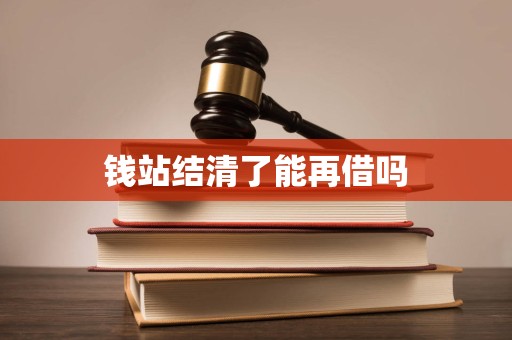 钱站结清了能再借吗