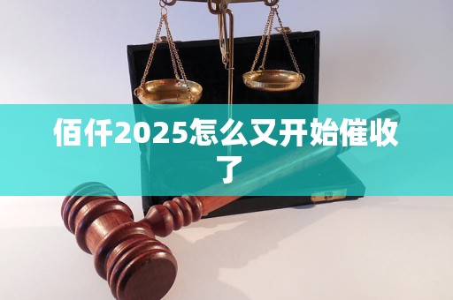 佰仟2025怎么又开始催收了