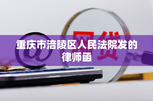 重庆市涪陵区人民法院发的律师函