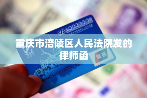 重庆市涪陵区人民法院发的律师函