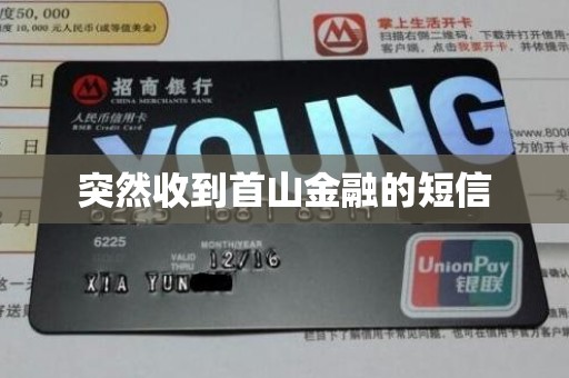 突然收到首山金融的短信