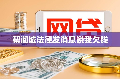 帮润城法律发消息说我欠钱