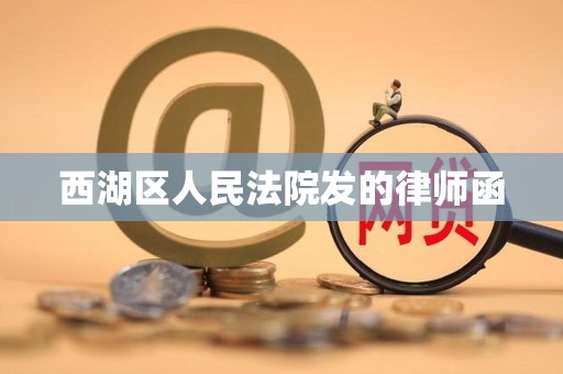 西湖区人民法院发的律师函