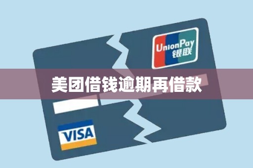 美团借钱逾期再借款