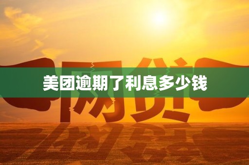 美团逾期了利息多少钱