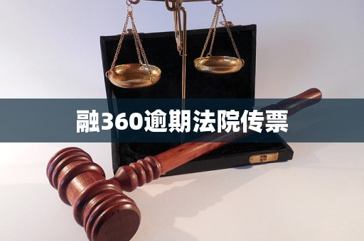融360逾期法院传票