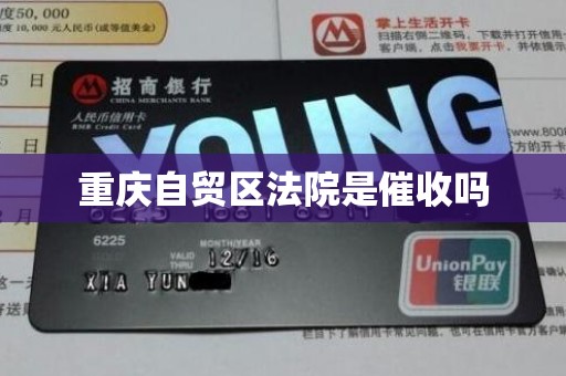 重庆自贸区法院是催收吗