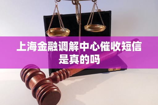 上海金融调解中心催收短信是真的吗