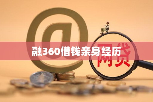 融360借钱亲身经历