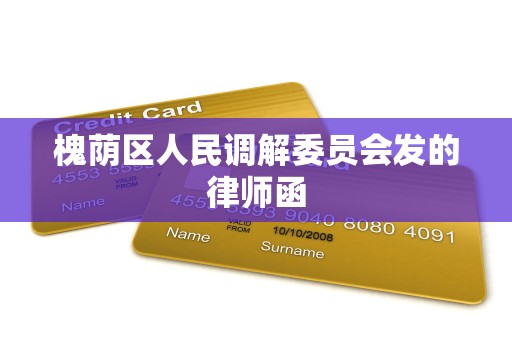 槐荫区人民调解委员会发的律师函