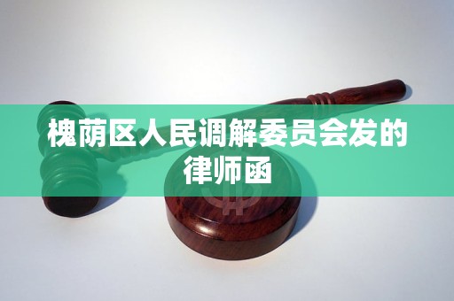 槐荫区人民调解委员会发的律师函