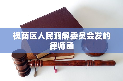 槐荫区人民调解委员会发的律师函