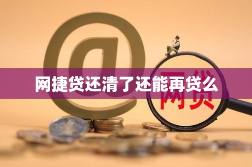 网捷贷还清了还能再贷么