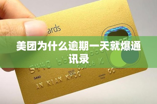 美团为什么逾期一天就爆通讯录