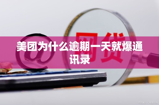 美团为什么逾期一天就爆通讯录