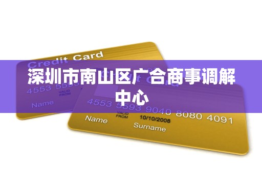 深圳市南山区广合商事调解中心