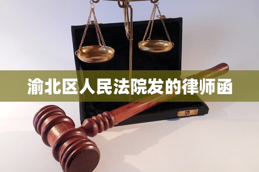 渝北区人民法院发的律师函
