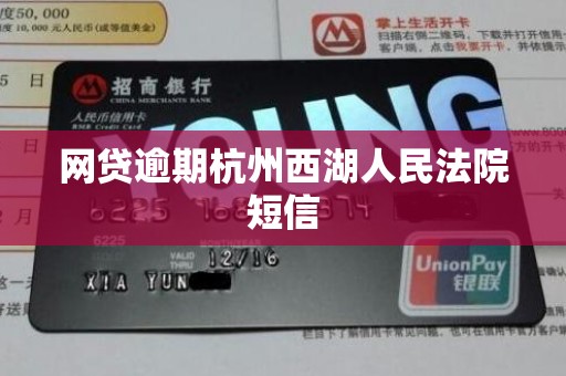 网贷逾期杭州西湖人民法院短信