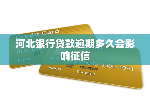 河北银行贷款逾期多久会影响征信