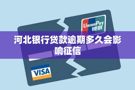 河北银行贷款逾期多久会影响征信