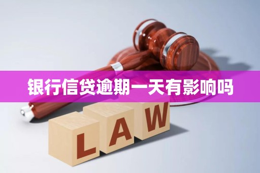 银行信贷逾期一天有影响吗