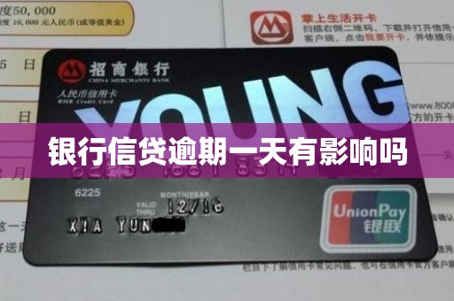 银行信贷逾期一天有影响吗