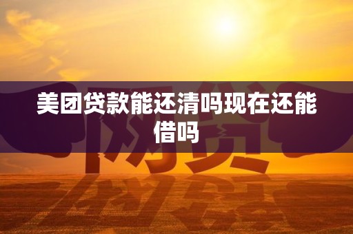 美团贷款能还清吗现在还能借吗