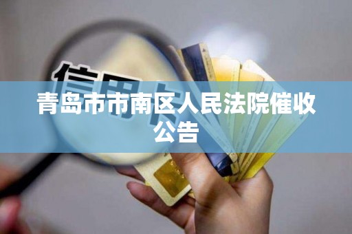 青岛市市南区人民法院催收公告