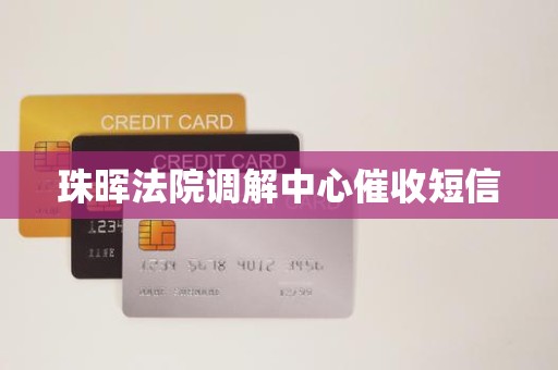 珠晖法院调解中心催收短信