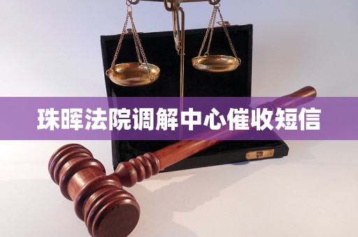 珠晖法院调解中心催收短信