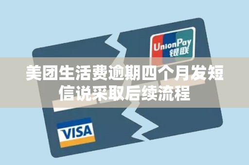 美团生活费逾期四个月发短信说采取后续流程