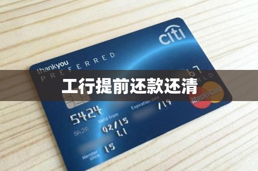 工行提前还款还清