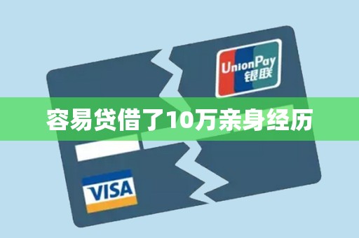 容易贷借了10万亲身经历