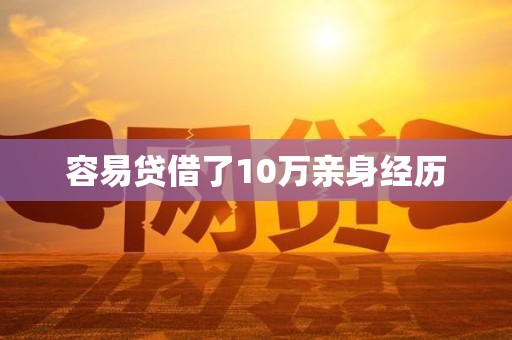 容易贷借了10万亲身经历