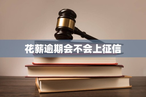 花薪逾期会不会上征信