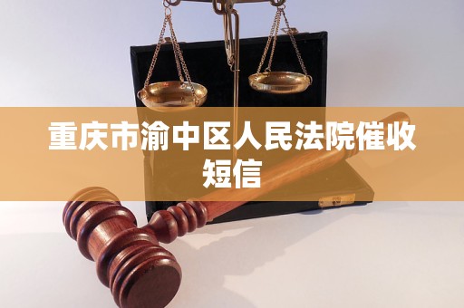 重庆市渝中区人民法院催收短信