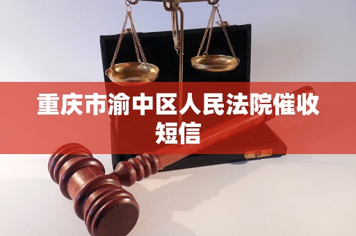 重庆市渝中区人民法院催收短信