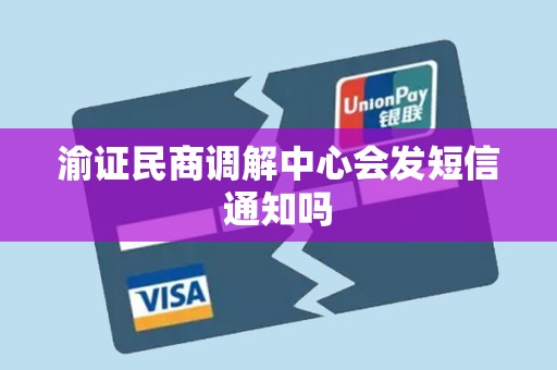 渝证民商调解中心会发短信通知吗